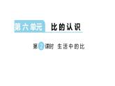 北师大版六年级上数学第六单元比的认识   第分数2课时 生活中的比（2） 教学课件