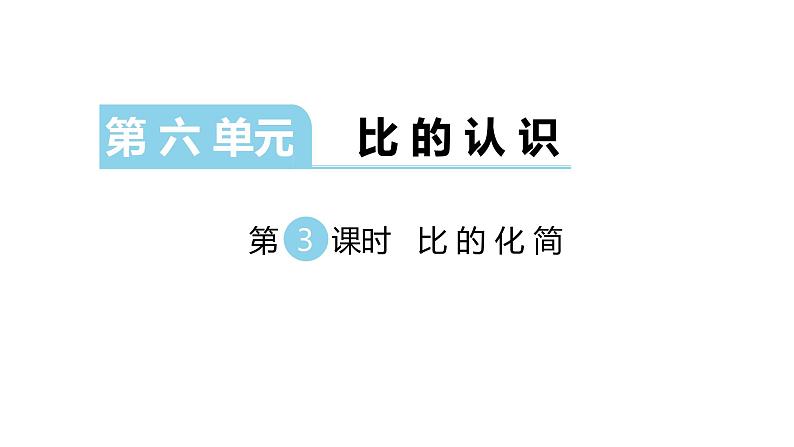 北师大版六年级上数学第六单元比的认识   第分数3课时 比的化简 教学课件01