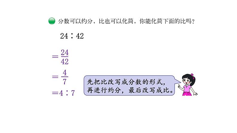 北师大版六年级上数学第六单元比的认识   第分数3课时 比的化简 教学课件04