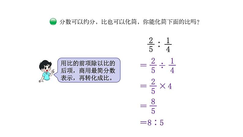 北师大版六年级上数学第六单元比的认识   第分数3课时 比的化简 教学课件05