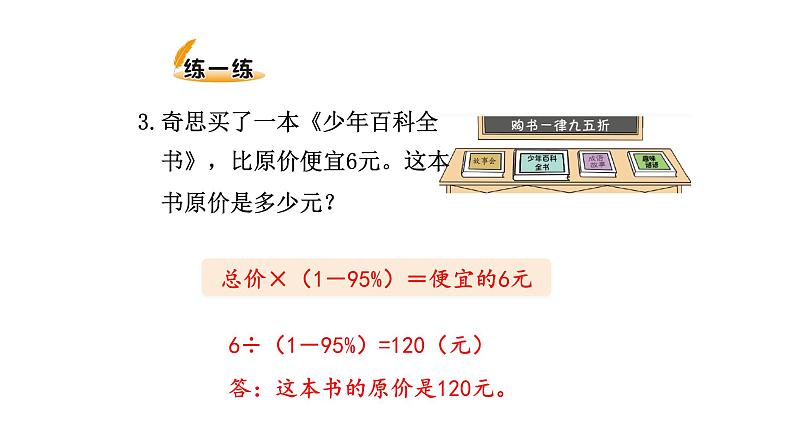 北师大版六年级上数学第七单元百分数的应用 第分数6课时 百分数的应用（三）（2） 教学课件第7页