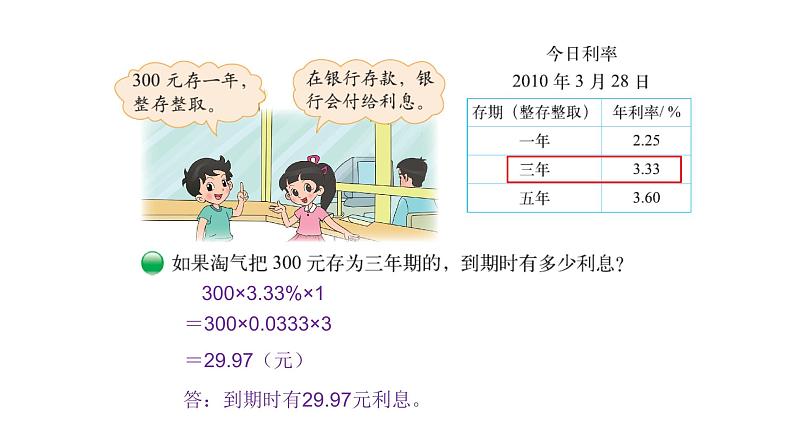 北师大版六年级上数学第七单元百分数的应用 第分数7课时 百分数的应用（四） 教学课件第6页