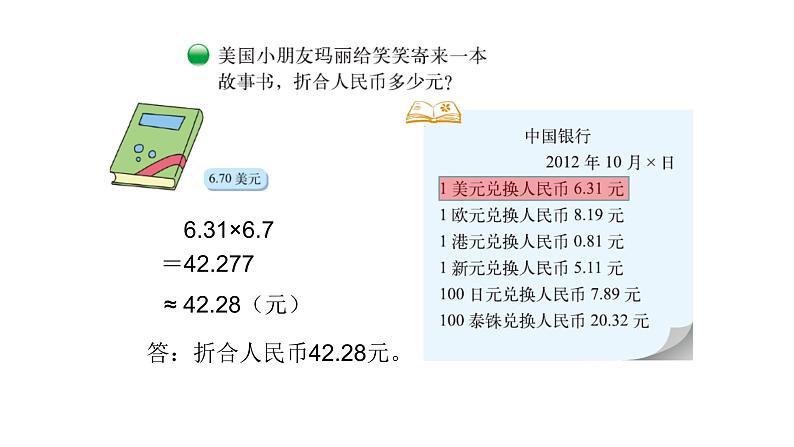 北师大版五年级上数学第一单元小数除法第6课时 人民币兑换（1）教学课件02