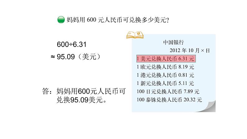 北师大版五年级上数学第一单元小数除法第6课时 人民币兑换（1）教学课件03