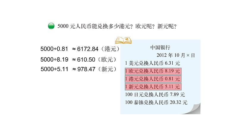 北师大版五年级上数学第一单元小数除法第6课时 人民币兑换（1）教学课件04