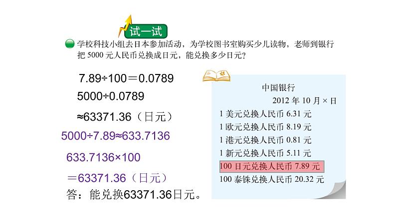 北师大版五年级上数学第一单元小数除法第7课时 人民币兑换（2）教学课件02