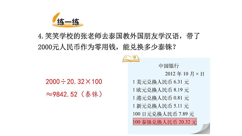 北师大版五年级上数学第一单元小数除法第7课时 人民币兑换（2）教学课件04