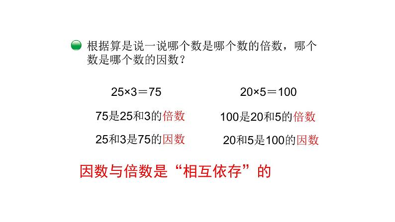 北师大版五年级上数学第三单元倍数与因数第1课时 倍数与因数教学课件04