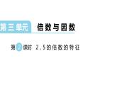 北师大版五年级上数学第三单元倍数与因数第2课时 2,5的倍数的特征教学课件