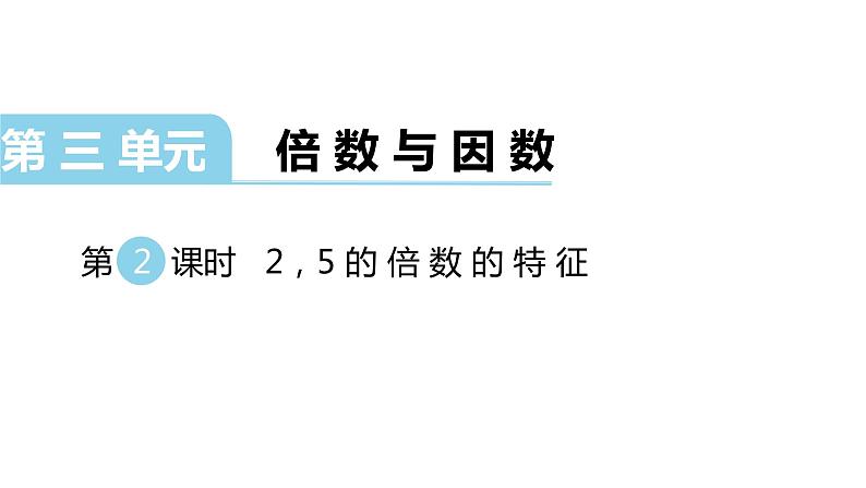 北师大版五年级上数学第三单元倍数与因数第2课时 2,5的倍数的特征教学课件01