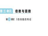 北师大版五年级上数学第三单元倍数与因数第3课时 3的倍数的特征教学课件