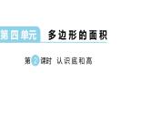 北师大版五年级上数学第四单元多边形的面积第2课时 认识底和高教学课件