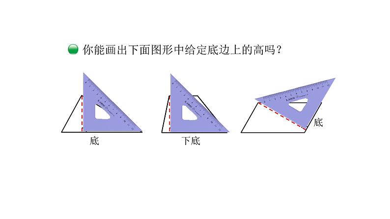 北师大版五年级上数学第四单元多边形的面积第2课时 认识底和高教学课件04