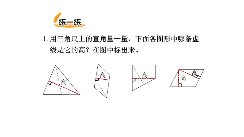 北师大版五年级上数学第四单元多边形的面积第2课时 认识底和高教学课件05