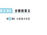 北师大版五年级上数学第五单元分数的意义第6课时 分数基本性质教学课件