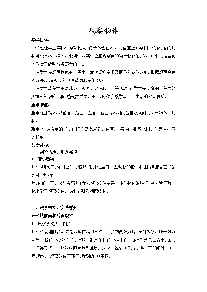 二年级上册数学教案 3 观察物体 北京版01