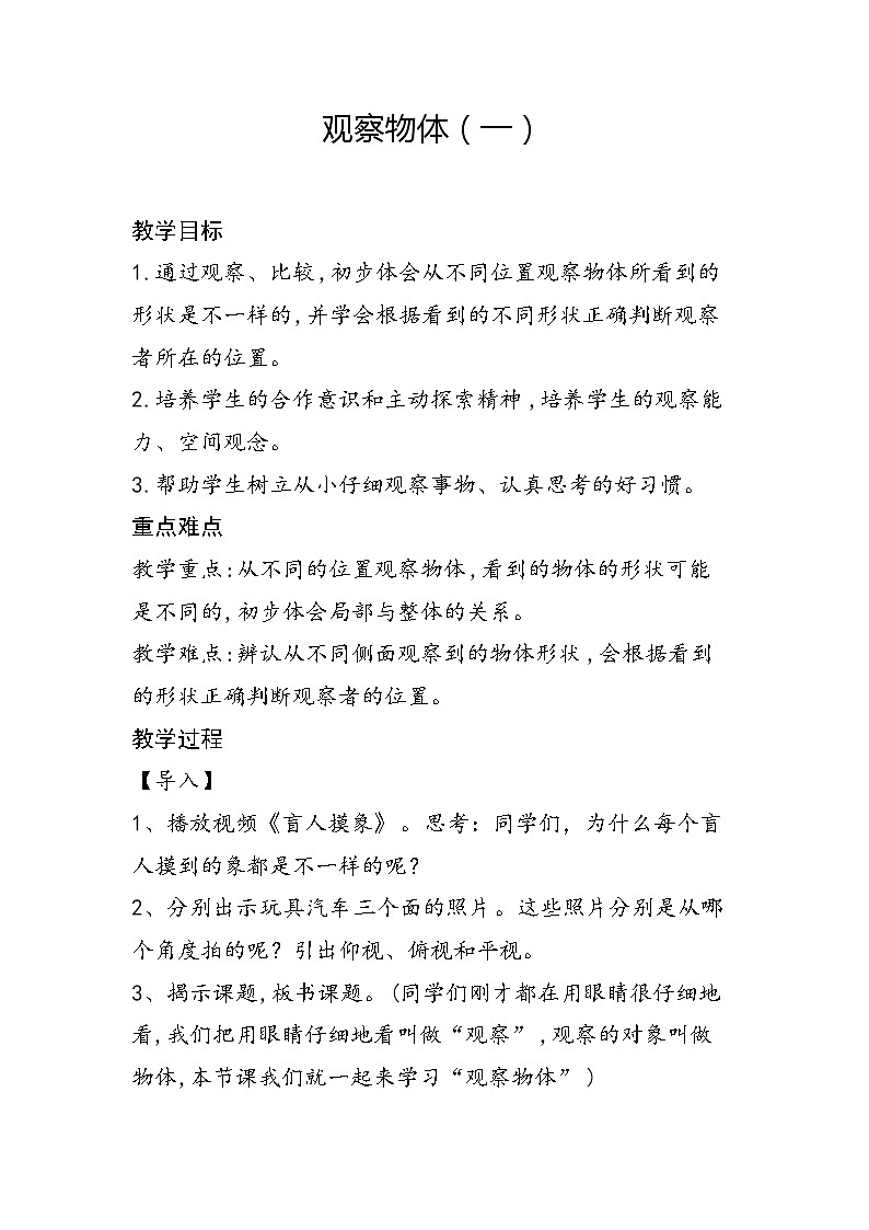 二年级上册数学教案 3 观察物体 北京版01