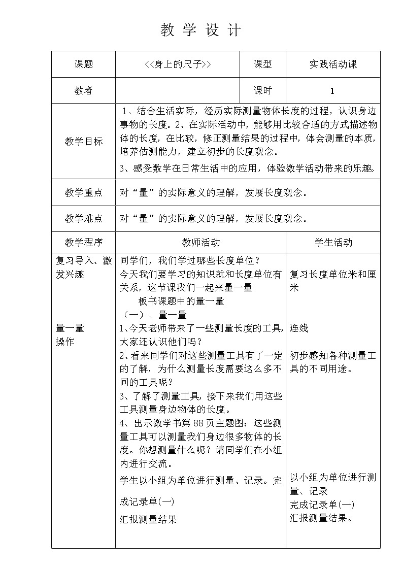 二年级上册数学教案 身上的“尺子” 北京版01