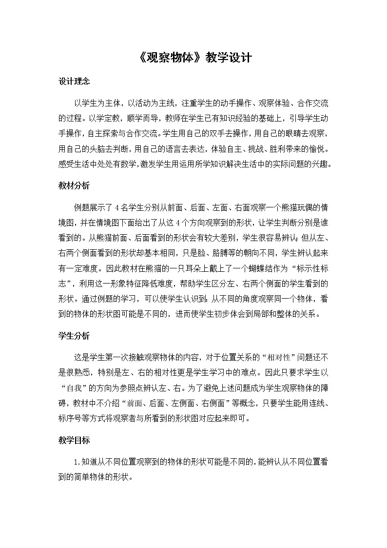 二年级上册数学教案-3 观察物体    北京版01