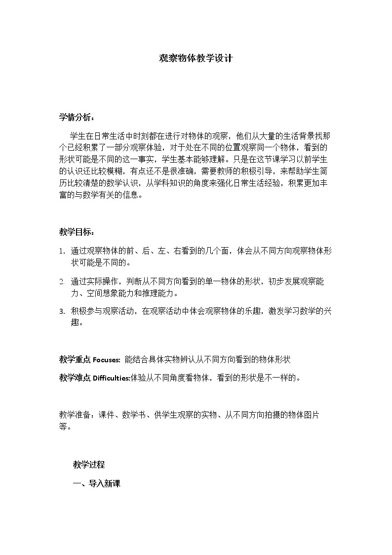 二年级上册数学教案-3 观察物体 北京版 (2)01