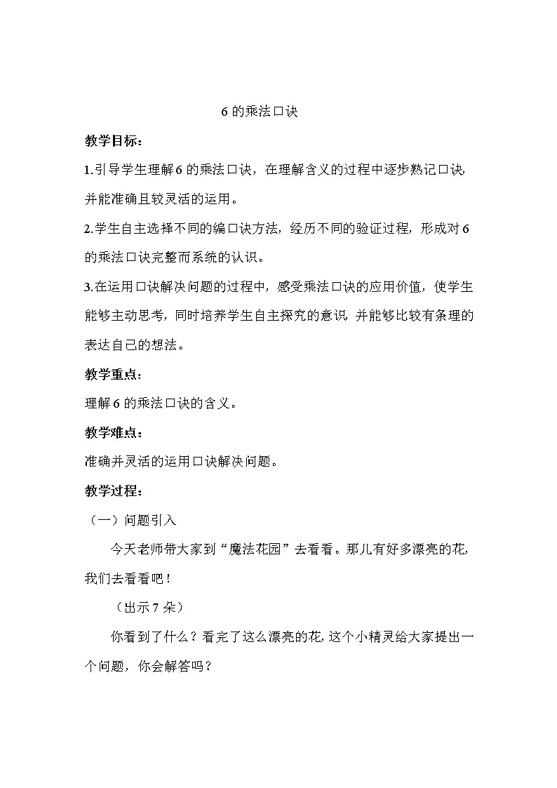 二年级上册数学教案 5.1 6_9的乘法口诀 北京版01