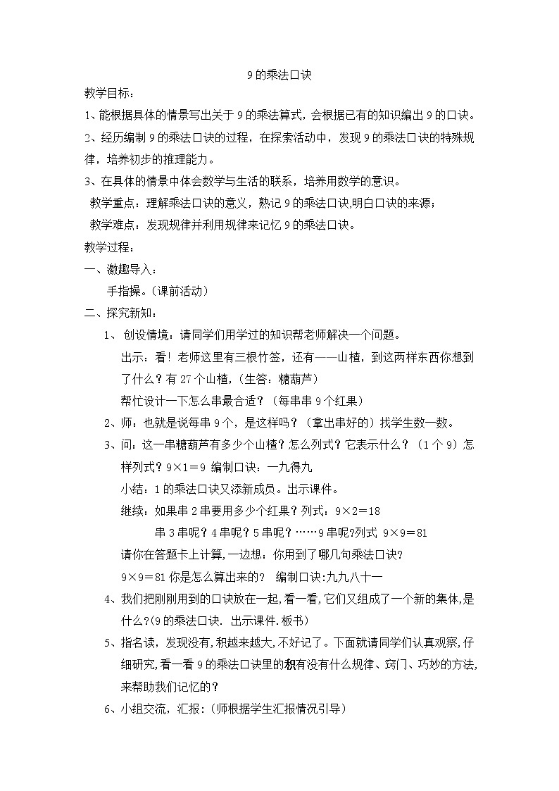 二年级上册数学教案 5.1 6_9的乘法口诀 北京版 (1)第1页