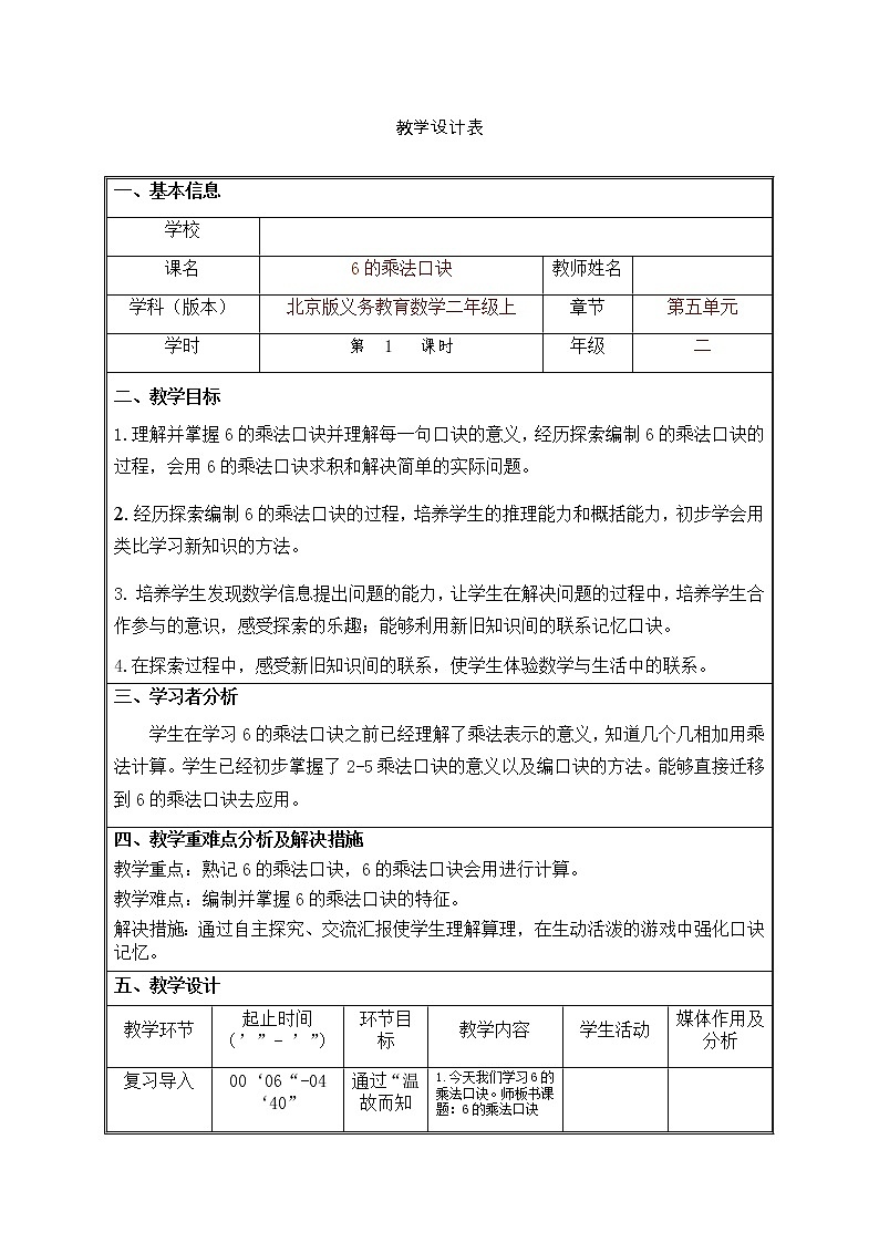 二年级上册数学教案 5.1 6_9的乘法口诀 北京版 (2)01