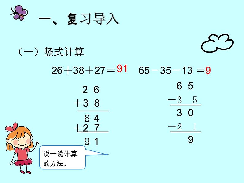 二年级数学上册课件-2.3  连加、连减和加减混合（18）-人教版(共11张PPT)第2页