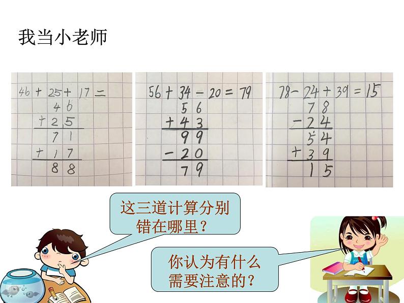 二年级数学上册课件-2.3  连加、连减和加减混合（19）-人教版(共13张PPT)05