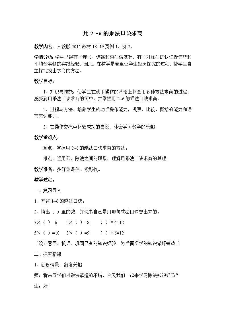 二年级数学下册教案-2.2  用2～6的乘法口诀求商14-人教版第1页