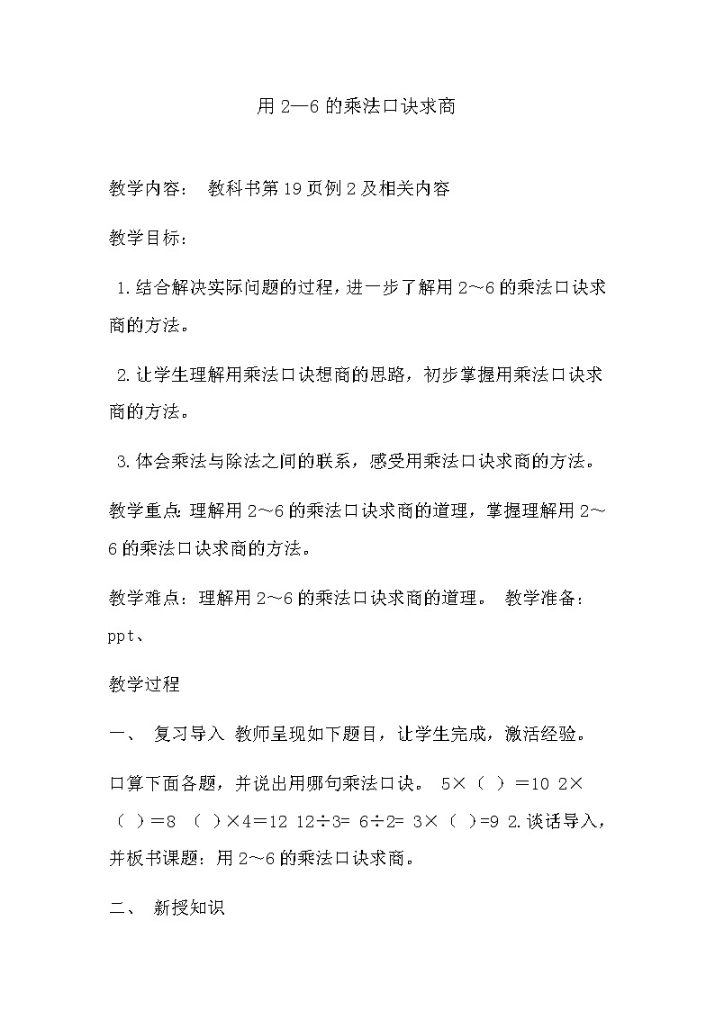 二年级数学下册教案-2.2  用2～6的乘法口诀求商-人教版 (1)第1页