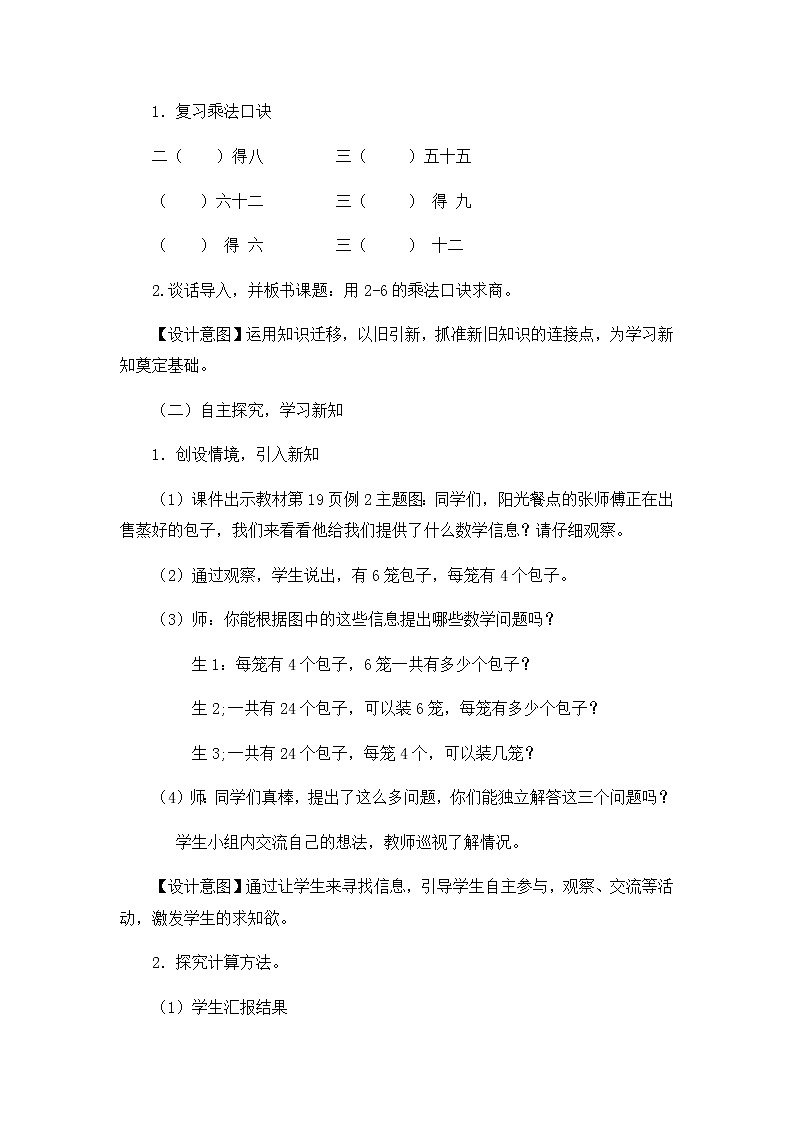 二年级数学下册教案-2.2  用2～6的乘法口诀求商-人教版第2页