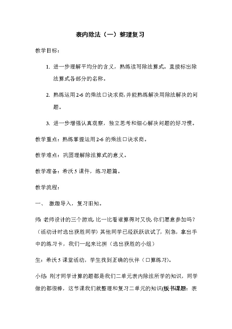 二年级数学下册教案-2.3  整理和复习23-人教版01