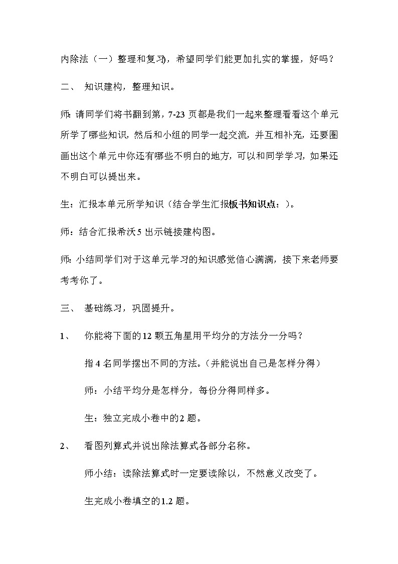 二年级数学下册教案-2.3  整理和复习23-人教版02