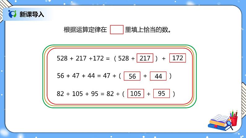 人教版四下3.2《加法运算律的应用》PPT课件（送教案+练习）03