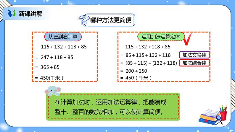 人教版四下3.2《加法运算律的应用》PPT课件（送教案+练习）08