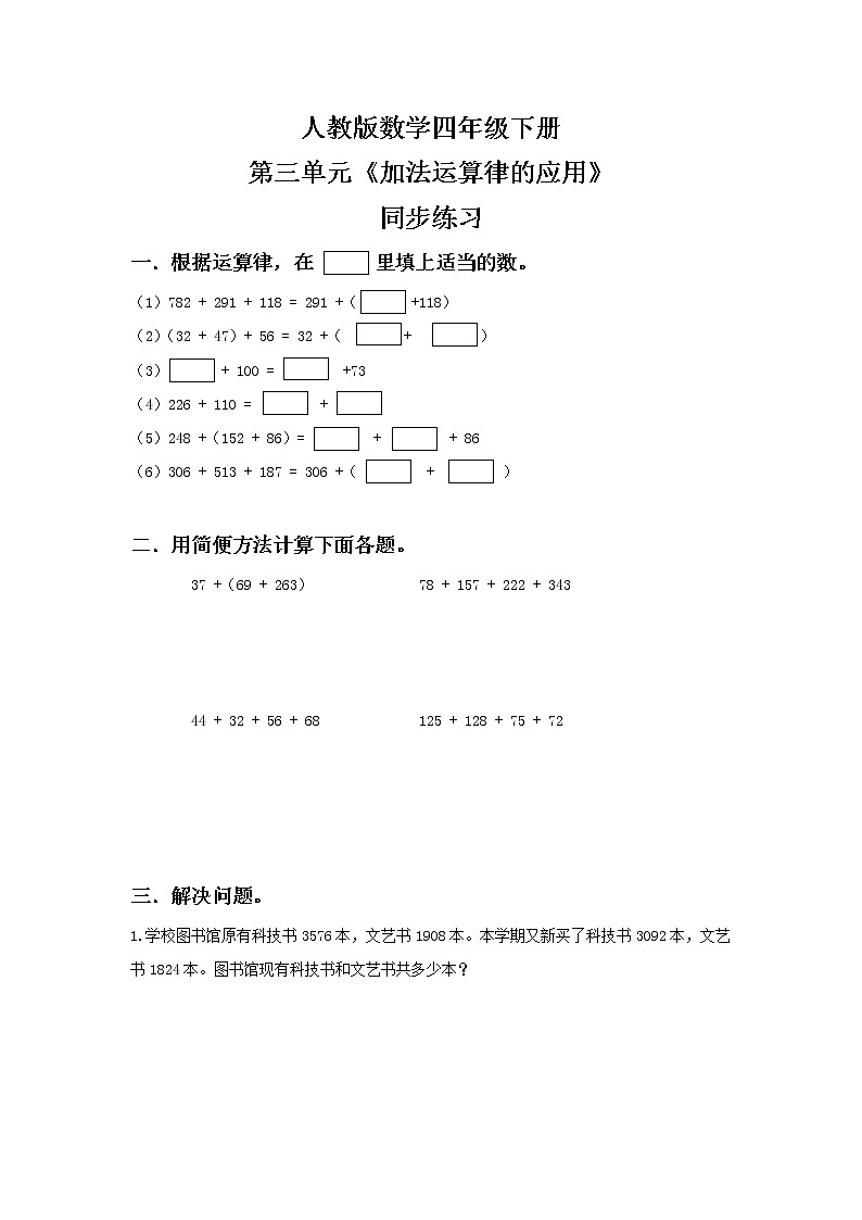 人教版四下3.2《加法运算律的应用》PPT课件（送教案+练习）01