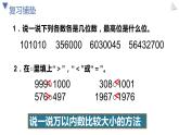 2022年人教版4上数学第一单元例5 亿以内数的比较大小课件