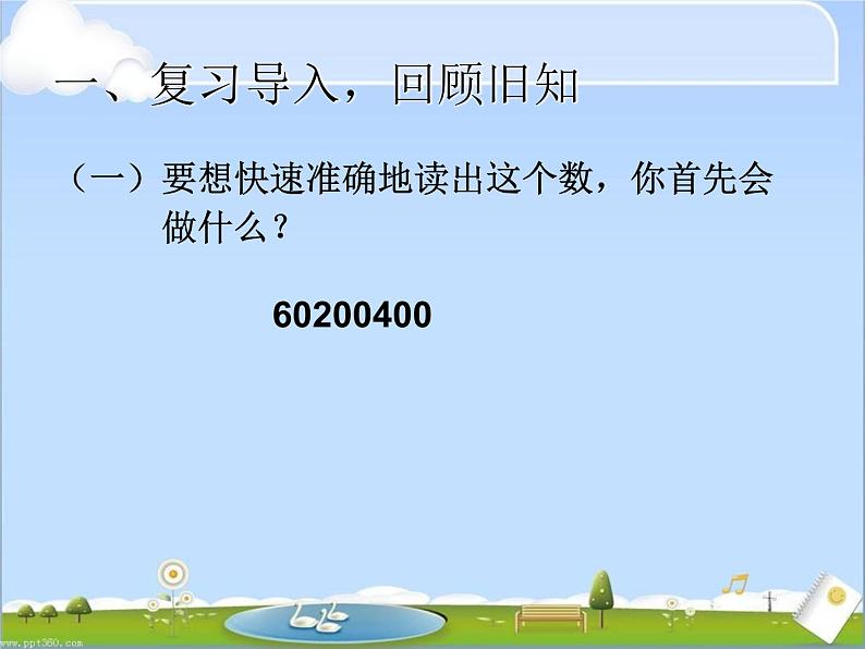 2022年人教版4上数学第一单元例8-例11 亿以上数的认识课件第2页