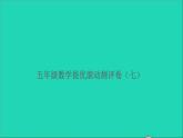 五年级数学上册提优滚动测评卷七课件北师大版