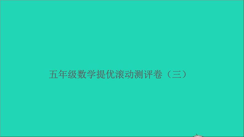 五年级数学上册提优滚动测评卷三课件北师大版第1页