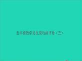 五年级数学上册提优滚动测评卷五课件北师大版