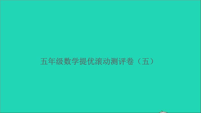 五年级数学上册提优滚动测评卷五课件北师大版第1页