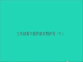 五年级数学上册提优滚动测评卷八课件北师大版