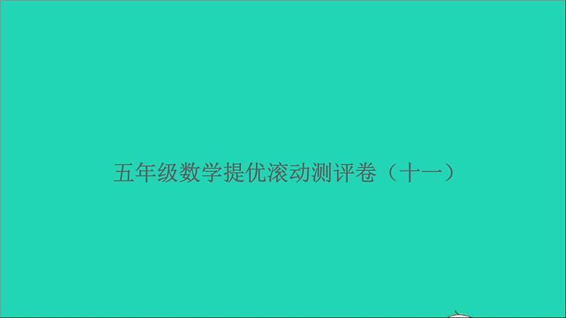 五年级数学上册提优滚动测评卷十一课件北师大版01