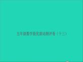 五年级数学上册提优滚动测评卷十三课件北师大版