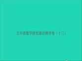 五年级数学上册提优滚动测评卷十三课件北师大版