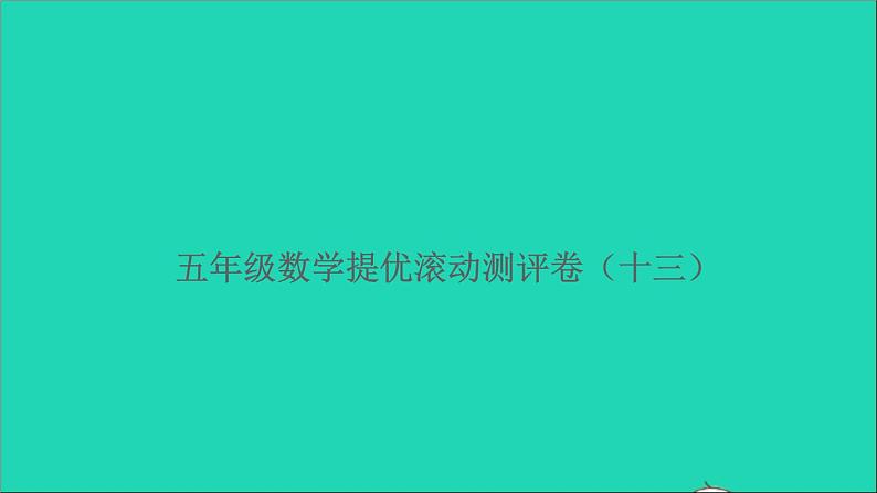 五年级数学上册提优滚动测评卷十三课件北师大版第1页