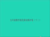 五年级数学上册提优滚动测评卷十二课件北师大版