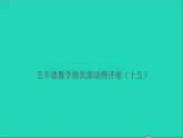 五年级数学上册提优滚动测评卷十五课件北师大版